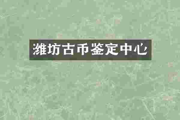 潍坊古币鉴定中心
