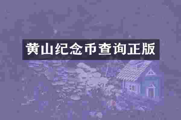 黄山纪念币查询正版