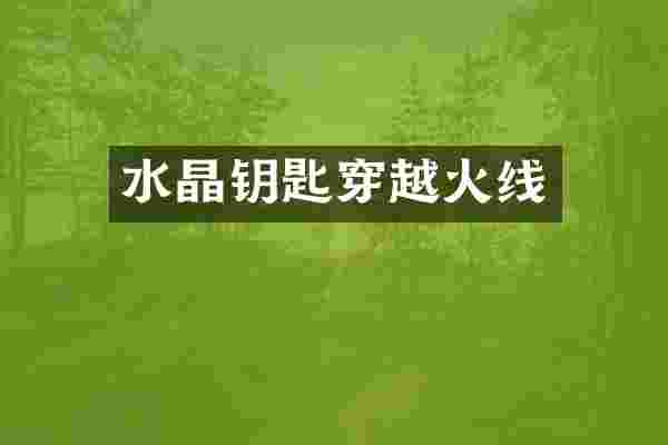 水晶钥匙穿越火线