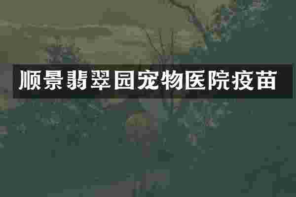 顺景翡翠园宠物医院疫苗