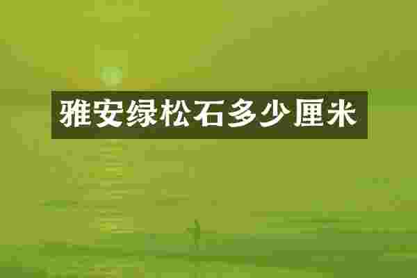 雅安绿松石多少厘米