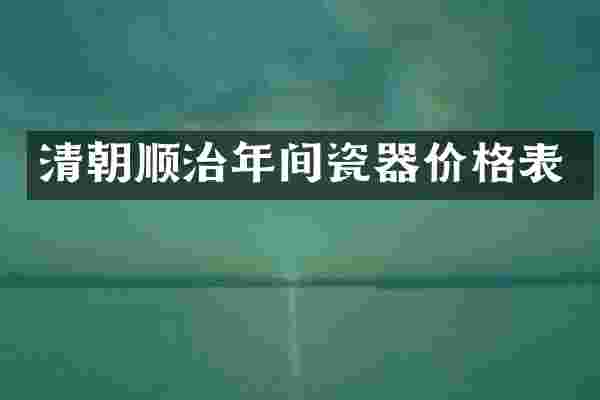 清朝顺治年间瓷器价格表