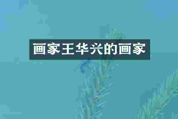 画家王华兴的画家