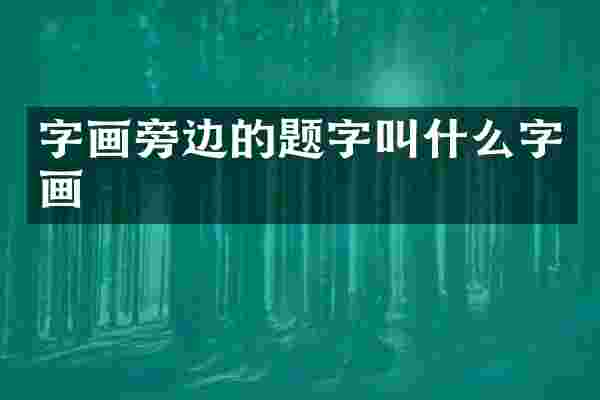 字画旁边的题字叫什么字画