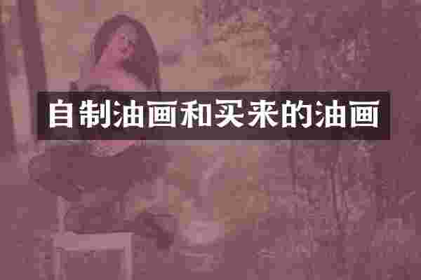 自制油画和买来的油画