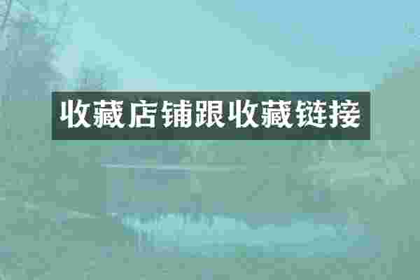 收藏店铺跟收藏链接