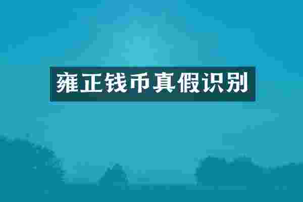 雍正钱币真假识别