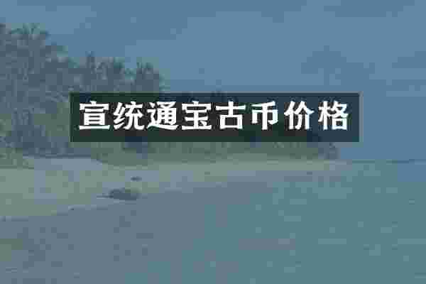 宣统通宝古币价格