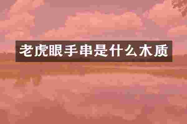 老虎眼手串是什么木质