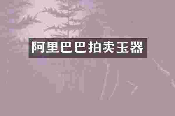 阿里巴巴拍卖玉器