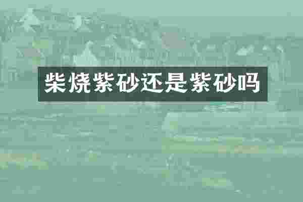 柴烧紫砂还是紫砂吗