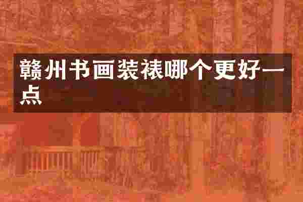 赣州书画装裱哪个更好一点
