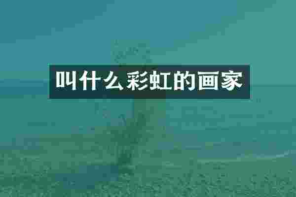 叫什么彩虹的画家