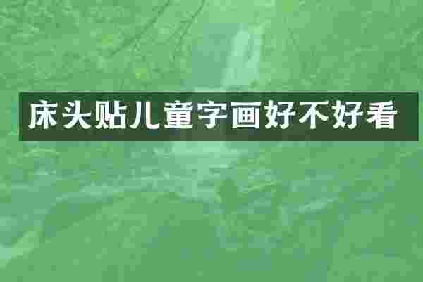 床头贴儿童字画好不好看