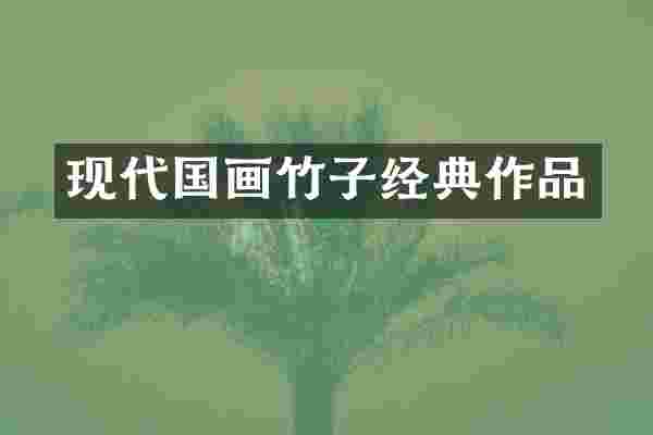 现代国画竹子经典作品