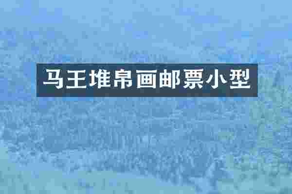 马王堆帛画邮票小型