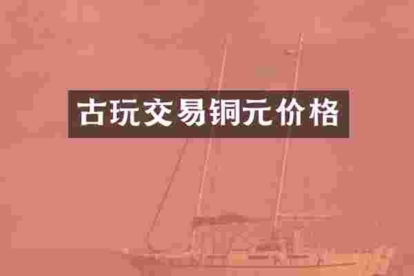 古玩交易铜元价格