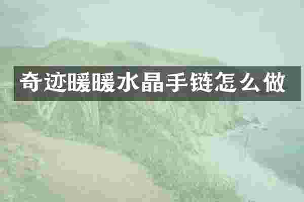 奇迹暖暖水晶手链怎么做