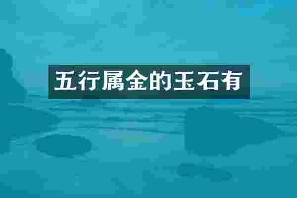 五行属金的玉石有