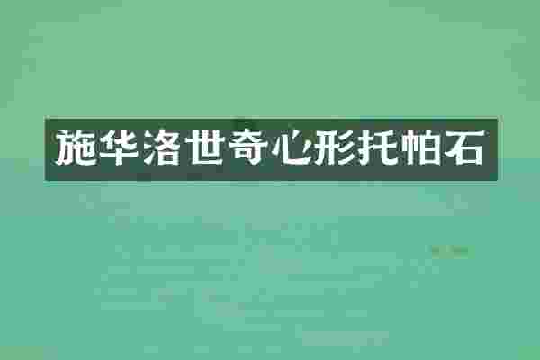 施华洛世奇心形托帕石