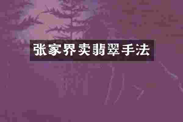 张家界卖翡翠手法