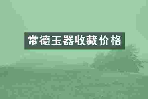 常德玉器收藏价格