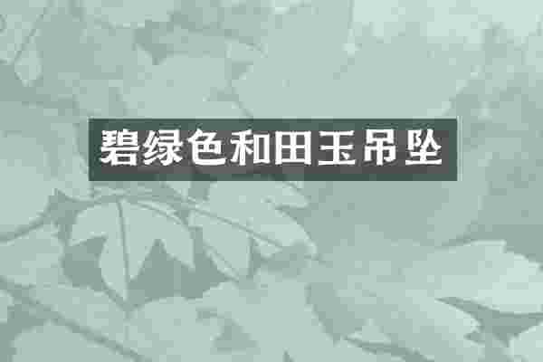 碧绿色和田玉吊坠