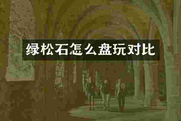 绿松石怎么盘玩对比