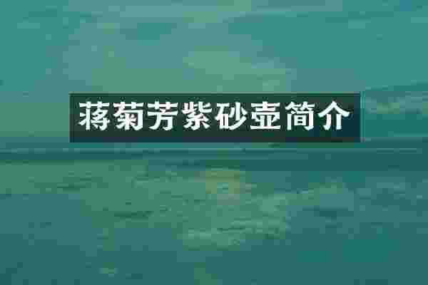 蒋菊芳紫砂壶简介