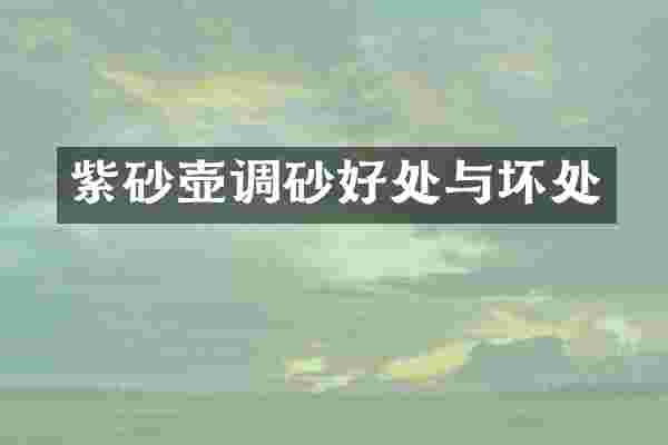 紫砂壶调砂好处与坏处