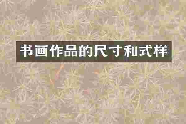 书画作品的尺寸和式样