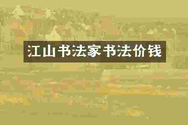 江山书法家书法价钱