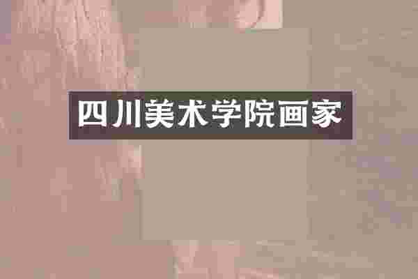 四川美术学院画家