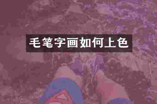 毛笔字画如何上色