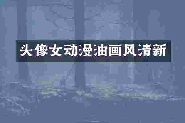 头像女动漫油画风清新