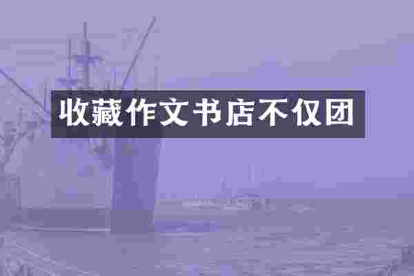 收藏作文书店不仅团