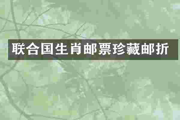 联合国生肖邮票珍藏邮折