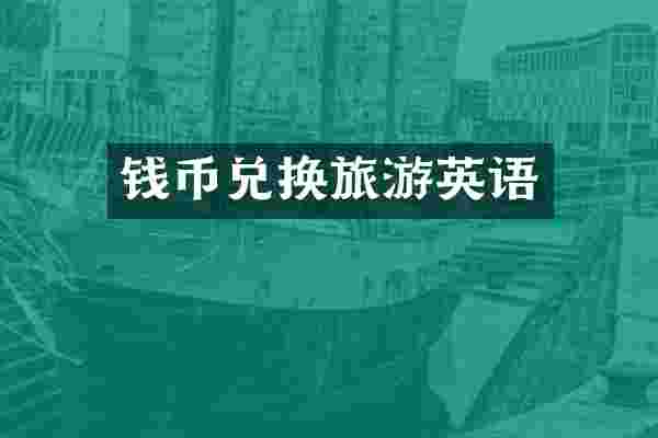 钱币兑换旅游英语