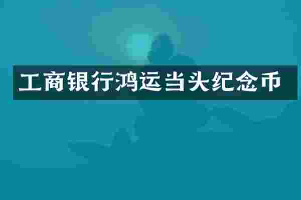 工商银行鸿运当头纪念币