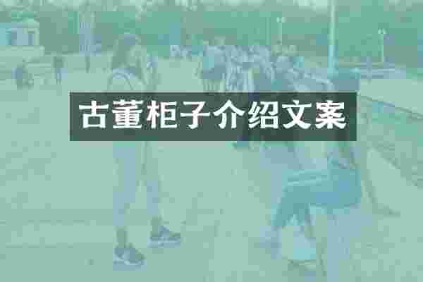 古董柜子介绍文案