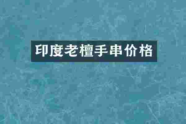 印度老檀手串价格