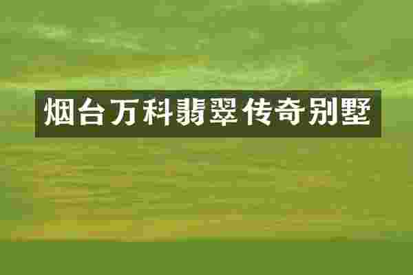烟台万科翡翠传奇别墅
