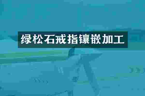 绿松石戒指镶嵌加工