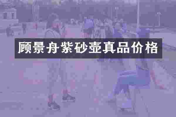 顾景舟紫砂壶真品价格