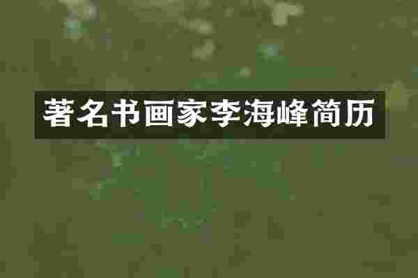 著名书画家李海峰简历