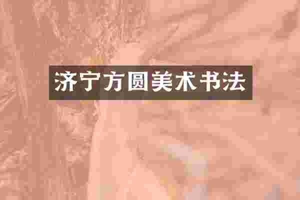 济宁方圆美术书法