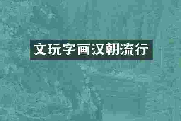 文玩字画汉朝流行