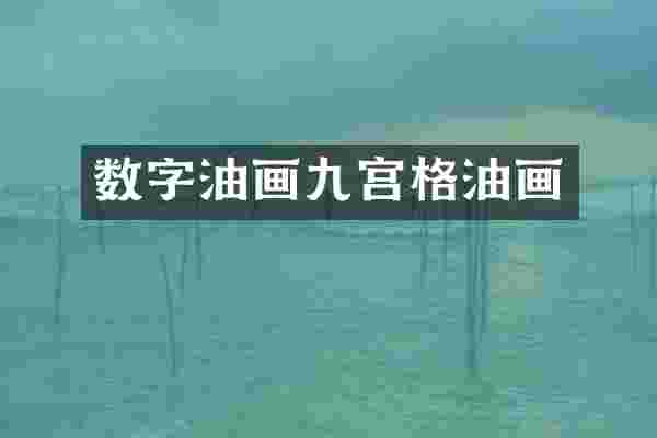 数字油画九宫格油画