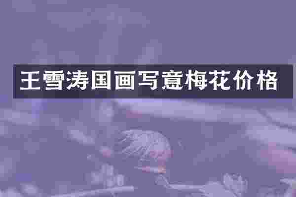 王雪涛国画写意梅花价格