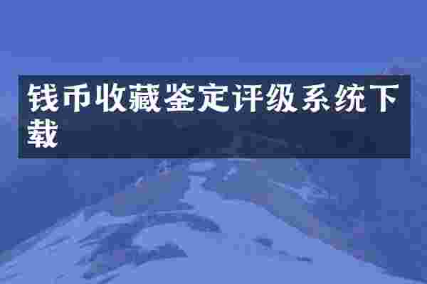 钱币收藏鉴定评级系统下载